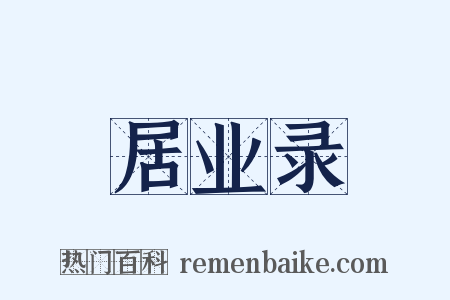 居业录是什么意思的图片